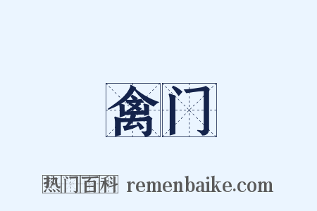 禽门是什么意思的图片